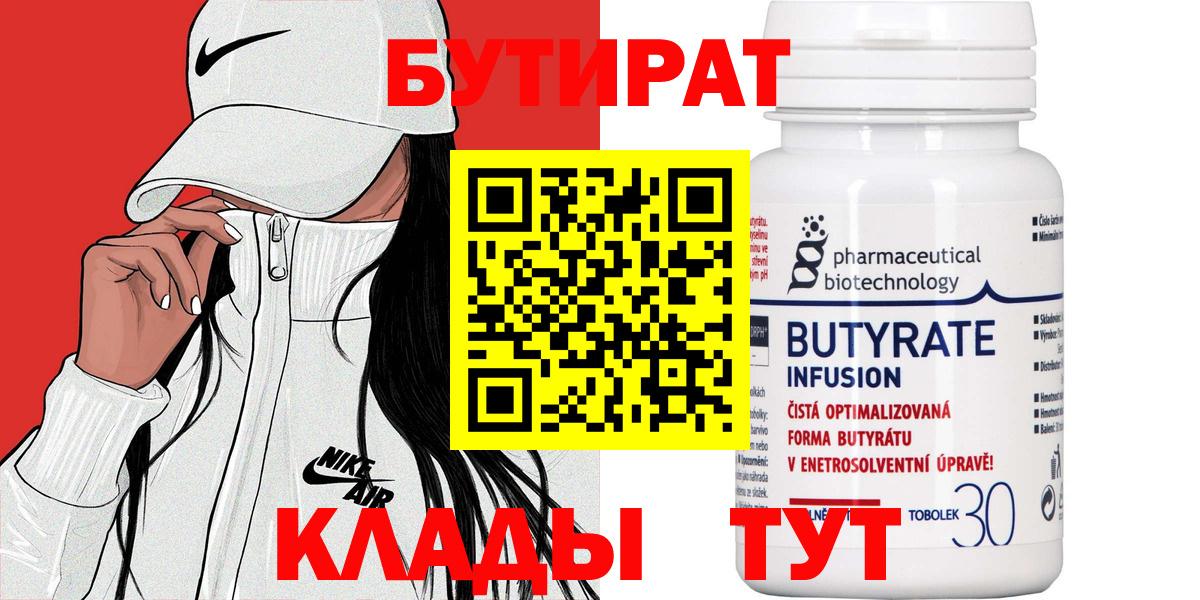 Бутират  БУТИРАТ вода  Вход с VPN  Лениногорск 