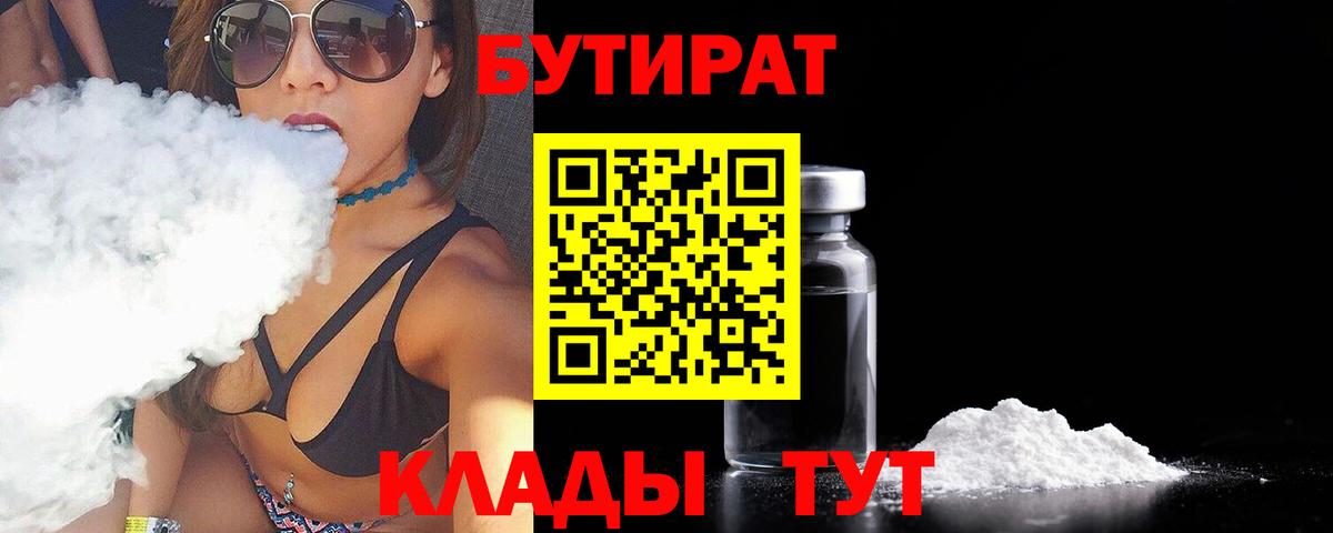 БУТИРАТ вода Лениногорск