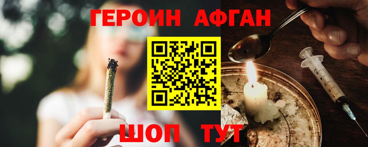 ГЕРОИН афганец Лениногорск